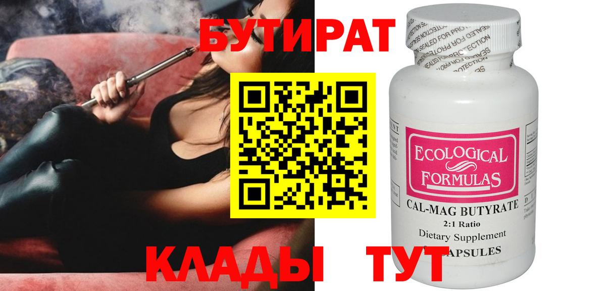 Бутират Butirat Новомосковск